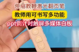 开学季教师节送给教师的实用礼物，翻页笔各种功能辅助教学，让老师的可当更加的轻松有效
 #种草好物