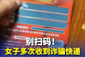 女子多次收到诈骗快递，一般是感恩回馈卡“你很幸运中奖了” 视频封面