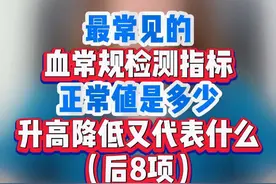 血常规检查，这些指标都是啥意思 #血常规 #血常规报告 #血常规的各项指标意义 #硬核健康科普行动视频封面