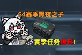 S4黑夜之子部分赛季任务爆料！ #三角洲行动 #三角洲行动建模大神视频封面