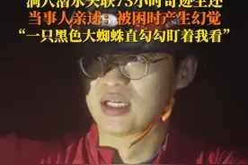 #洞穴潜水失联73小时奇迹生还  当事人小周回忆被困洞穴时情况：手表没电之后失去时间感，感觉不到饿，一度出现幻觉。#中国首例洞穴潜水救援成功案例 #此刻2025