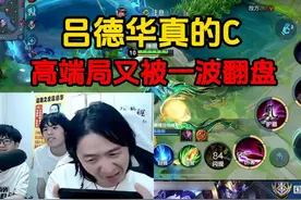 吕德华真的C，高端局又被一波翻盘#吕德华 #吕德华名场面视频封面