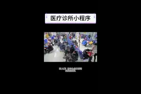2025 医疗黑科技！诊所小程序秒约专家号⚡️ 家人们！！！这年头去诊所看病还在排队、手写病历、现场抢号？？❌
求求诊所老板们都给我开发小程序！！！当代人真的等不起、伤不起了！！💢
那么医疗诊所小程序都有哪些功能呢？
1.在线挂号预约：支持快速预约科室、医生及就诊时段，减少线下排队时间。
2.远程问诊咨询：提供图文 / 视频问诊服务，适合常见病咨询、复诊开药等场景。
3.电子病历管理：自动存储就诊记录、检查报告，方便患者与医生随时查阅。
4.在线缴费结算：支持医保 / 自费线上支付，涵盖挂号费、检查费、药费等。
5.药品配送上门：线上开方后可选择药品配送到家，尤其适合行动不便或慢性病患者。
6.检查预约与报告查询：提前预约影像检查（如 CT、B 超），并在线查看检查结果。
7.健康档案与管理：记录用户基础健康数据（如血压、血糖），生成健康趋势分析。
8.专家远程会诊：连接三甲医院专家，提供跨地域会诊服务。
9.中医特色服务：支持 AI 舌诊 / 面诊体质分析、在线开中药方、推拿理疗预约等。
10.健康科普与咨询：推送疾病预防、养生知识，提供 24 小时在线健康问答。
11.就医导航与提醒：提供诊所位置导航，就诊前推送时间提醒。
12.家庭健康管理：支持添加家人账号，统一管理全家就医需求（如儿童疫苗预约）。
诊所老板们听我说！开发小程序 = 救命之恩！
家人们快转发给你常去的诊所，让他们速速安排！👇
﻿#医疗黑科技   ﻿#诊所小程序 ﻿  ﻿#打工人福音 ﻿  ﻿#看病自由  ﻿#小程序 ﻿ ﻿#软件开发#﻿ ﻿#小程序开发 ﻿#医疗诊所﻿ ﻿#郑州软件开发﻿#互联网医院﻿  #小程序开发 #小程序 #小程序制作 #线上诊疗看病 #软件开发 #线上医疗就诊 #陪诊 #实用小程序 #软件 #软件设计与开发视频封面