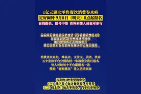 定好闹钟！明天8点起报名！1亿元湖北零售餐饮消费券来啦。 在线报名、摇号中签 ，省外来鄂人员也可参与。#湖北消费券