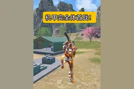 机甲完全体首战！开局开天眼！ #和平精英地铁逃生 #武子弈