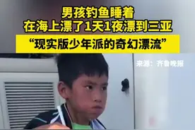 男孩钓鱼睡着 在海上漂了1天1夜漂到三亚 #现实版少年派的奇幻漂流  （来源：齐鲁晚报）视频封面