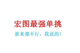 最强单挑【勇哥vs芙蕾雅】天要亡我，耶稣来了也不行，我说的！