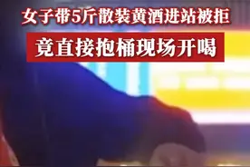 #女子带5斤散装黄酒进站被拒现场开喝 车站安检工作人员表示，乘坐火车、高铁对于酒类饮品的携带是有具体规定的。用塑料瓶装酒类饮品，盖子一拧就开，外包装没有任何酒精度数标识，属于散装酒，不能携带上车，可以发快递或暂时存放安检口让家人取走。