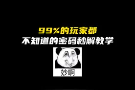 一分钟带你了解三角洲密码最快破解速度 #三角洲行动视频封面