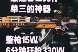 6分钟330W  巴克什速撤流 #三角洲行动
