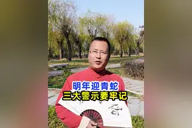 老人说“明年迎青蛇，百事亦半亦”啥预兆？3大警示要牢记！ #2025 #乙巳年  #国学文化 #知识分享  #闰月视频封面