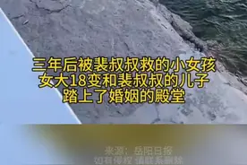 三年前男子救了一名落水女孩，没想到三年后竟成了自己的儿媳妇 #缘分视频封面