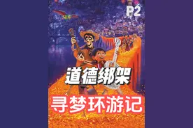 死亡与被遗忘，哪个更可怕？《寻梦环游记》细节与隐喻万字解读