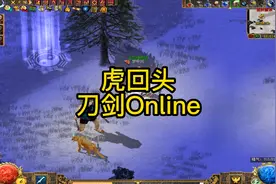 刀剑英雄经典主线任务副本《虎回头》
服务器：再聚江湖
帮派