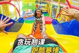 翘课到游乐场让妈妈发现，被妈妈跑酷暴揍 #第一视角 #极限运动视频封面