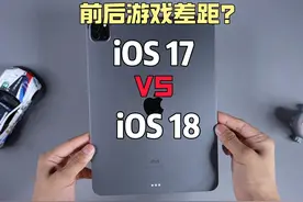 前后对比iOS17和iOS18系统，游戏模式下性能有没有提升