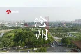 千年运河流淌，沧州古韵新生。今晚21:45，锁定江苏卫视#启航大运河  ，一起探索留存在古城沧州的运河故事！视频封面