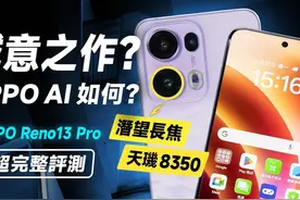 诚意回归？ OPPO AI 强在哪！ Reno13开箱测评 （最新 OPPO AI视频封面