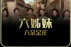 如果用鲜花形容六姊妹，老六应该用什么花？#六姊妹视频封面