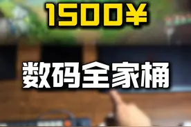 1500元的数码全家桶7件套#苹果全家桶 #性价比