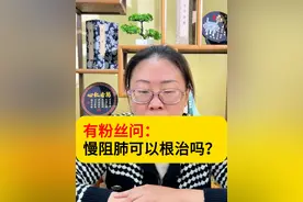 有粉丝问：慢阻肺可以根治吗？视频封面