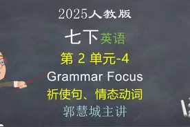2025英语七下第 2 单元 -4—Section A 语法 2025英语七下第 2视频封面