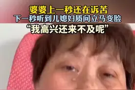 婆婆上一秒还在诉苦，下一秒听到儿媳妇质问立马变脸。视频封面