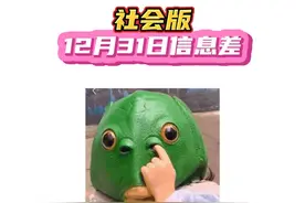 “24年12月31日信息差 新年快乐艾瑞巴蒂”#信息差 #新闻 #热点视频封面