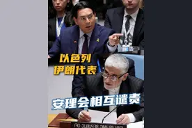 【#伊朗以色列代表安理会相互谴责 】当地时间6月13日，伊朗和以色列常驻联合国代表在联合国安理会中东局势紧急公开会上相互指责对方为全球危险因素。伊朗常驻联合国代表伊拉瓦尼严厉谴责以色列在美国的支持下，对伊朗多个城市发动军事袭击，称其行为蓄意破坏国际和平与安全，是对国际法的公然践踏。以色列常驻联合国代表达农则称，伊朗一直以来朝着无法想象的方向发展，以色列别无选择，必须行动起来。视频封面