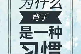 背着手，为什么都习惯背着手？ #背着手 #大槐树 #君子动口不动手 #手球视频封面