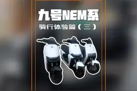 九号n系、m系、e系对比之骑行体验篇#九号电动车 #电动车测评视频封面