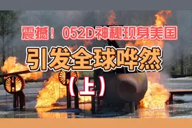 震撼！052D银川舰神秘现身美国西海岸，引发全球哗然  震撼视频封面