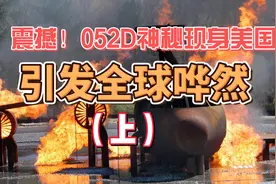 震撼！052D银川舰神秘现身美国西海岸，引发全球哗然  震撼视频封面