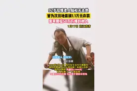 1月17日，浙江德清。92岁拉煤老人陆松芳去世，曾为汶川地震捐1.1万元存款，这是他需要弯腰拉50万斤煤的收入。#汶川地震捐万元的卖炭老人去世 #泪目 #感人视频封面