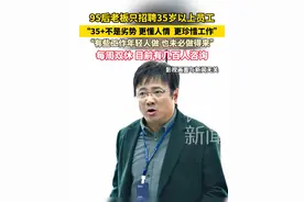 95 后老板逆向招聘：餐饮品牌专招 35 岁以上员工 
承诺提供不低于长沙餐饮行业平均水平的薪资，
入职即缴五险一金，每周带薪双休，网友点赞！#湖南dou知道 #找工作 #中年人的压力视频封面