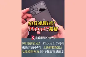 #10日凌晨1点iPhone17系列亮相 更新背面小屏？上新鲜橙配色？电池被指双标！国行电池容量缩水