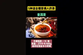 5种适合糖尿病人的茶 #医学科普 #糖尿病 #喝茶 #抖出健康知识宝藏