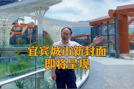 投资上百亿！即将刷新宜宾颜值！部分已经实景呈现！超美！视频封面