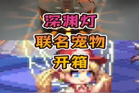 dnf手游深渊灯开箱，深渊闪光灯联名宠物 #dnf手游#dnf手游65版本#撸撸小子恒#dnf手游激励计划视频封面