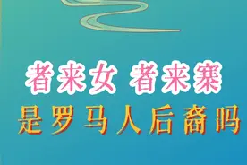 抱歉，我被者来女的孤勇者洗脑了，但是据说她是罗马人后裔 者来女来自于神秘的甘肃者来寨，这里的人DNA 检测，45%~56%有欧洲人的DNA，史料记载，他们是从罗马远道而来，战败隐遁于甘肃，千百年来扔保留血统和民俗，喜欢斗牛，有祖传的制作土披萨的手艺#者来女  #歌手2025 #历史故事 #历史传说