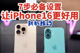 7步iPhone16的针对性设置，让它更好用！