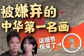 被嫌弃的烂画！为什么千年后封神，成为中国第一名画？视频封面