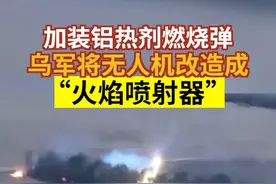 加装铝热剂燃烧弹 乌军将无人机改造成“火焰喷射器”视频封面