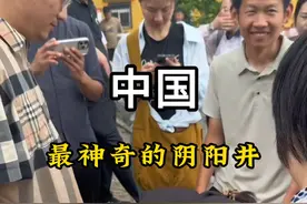 中国可以看到已故亲人的井 #旅行 #旅行推荐官 #旅行大玩家 #旅游视频封面