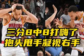 破12月封印！库里三分8中8彻底打嗨：抱头甩手+凝视右手庆祝视频封面