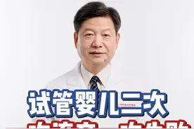 试管不成功可以用环孢素帮助保胎 #试管备孕 #备孕那些事 #保胎 #李大金医生 #硬核健康科普行动视频封面
