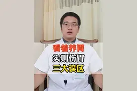 看着养胃，实则伤胃的三大误区 #养胃 #养胃护胃 #医学科普 #胡涛医生 #硬核健康科普行动
