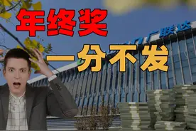 员工绩效强制清零，年终一分没有，广联达身犯众怒 今年年末视频封面