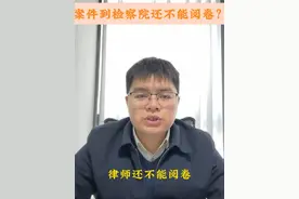 案件到检察院还不能阅卷？ 刑事案件什么时候律师可以看到案卷材料呢？#审查逮捕 #审查起诉 #律师阅卷视频封面