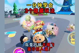 蛋仔派对：蛋仔变巨人还能无限飞天？1分钟学会最新3个隐藏玩法